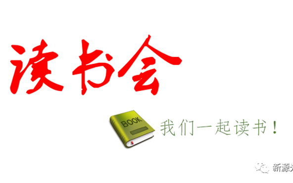 Good news: The company has established a "Reading Club" and invites you to participate!